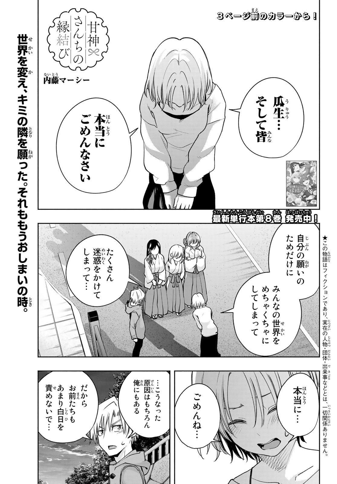 甘神さんちの縁結び - 第80話 - Page 4