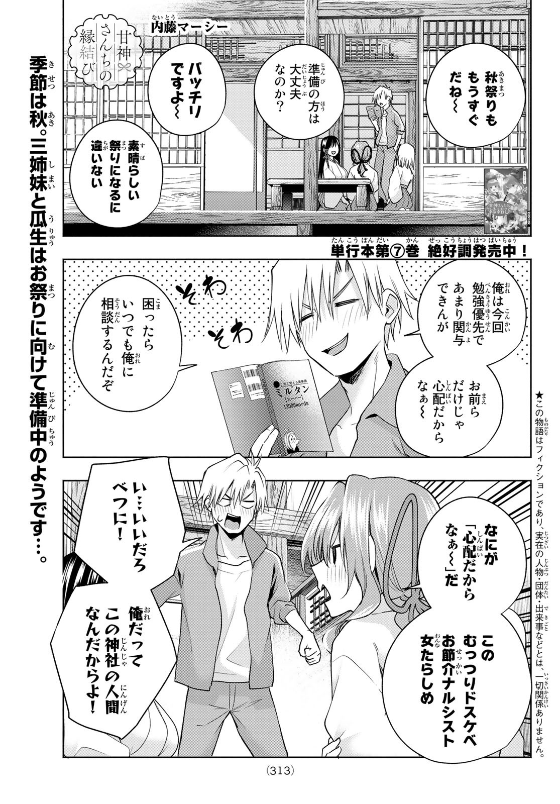 甘神さんちの縁結び - 第74話 - Page 1