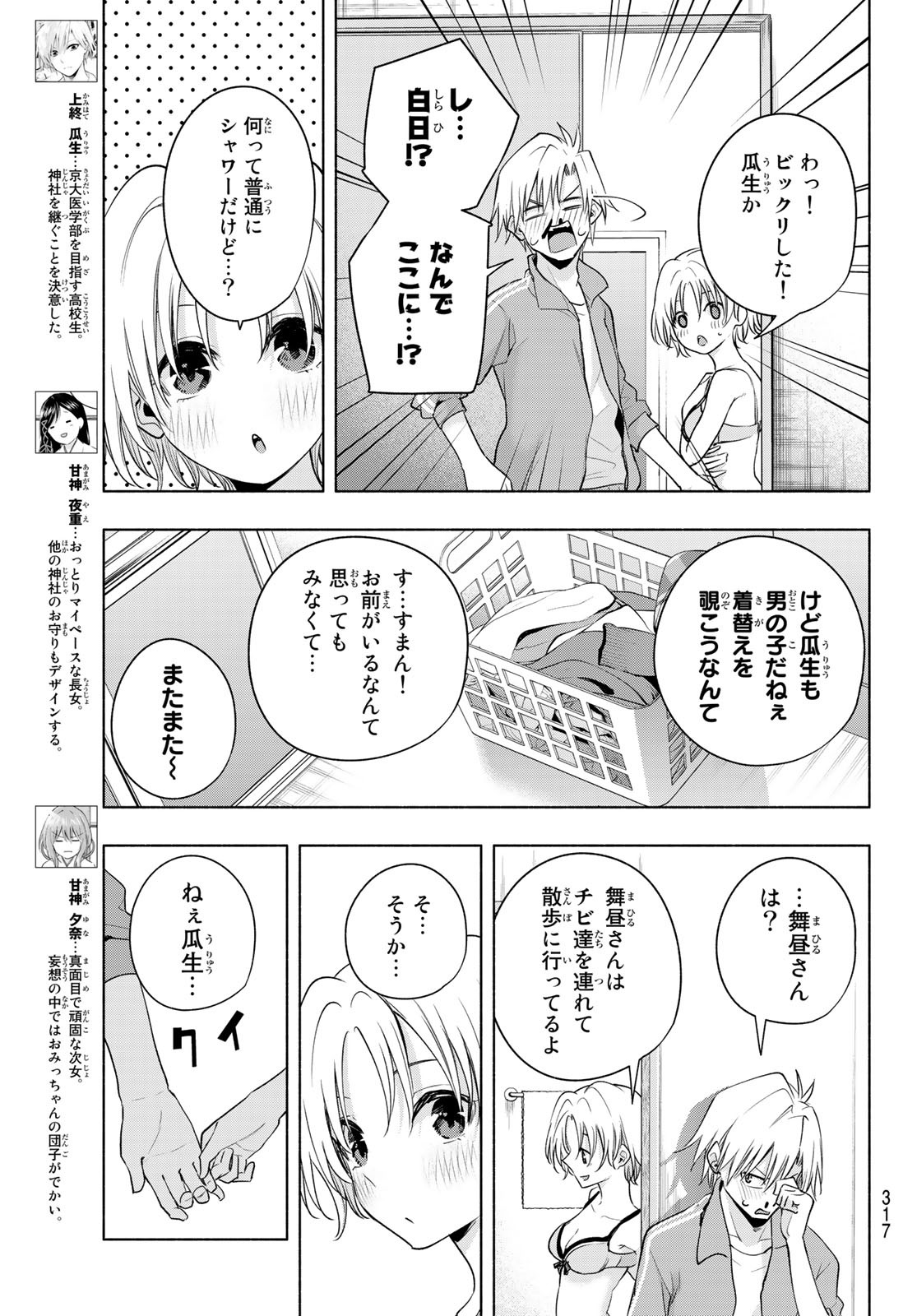 甘神さんちの縁結び - 第74話 - Page 5