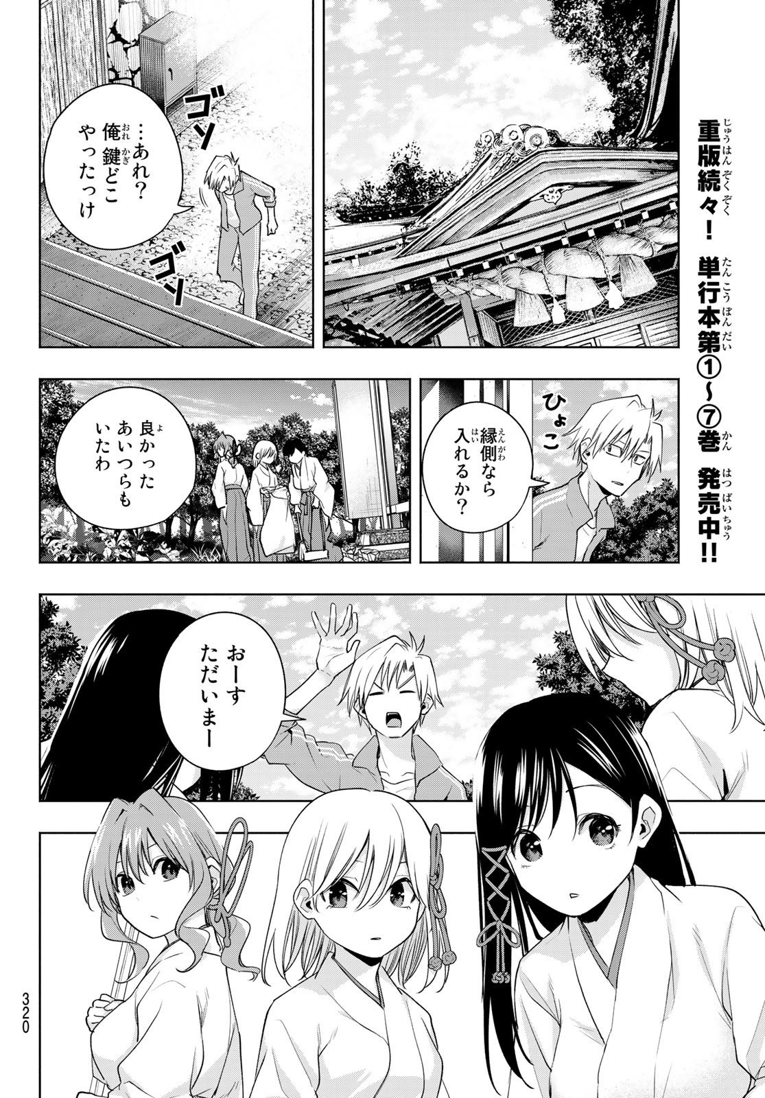 甘神さんちの縁結び - 第74話 - Page 8