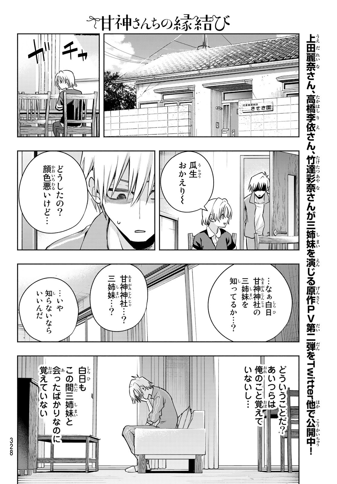 甘神さんちの縁結び - 第74話 - Page 16