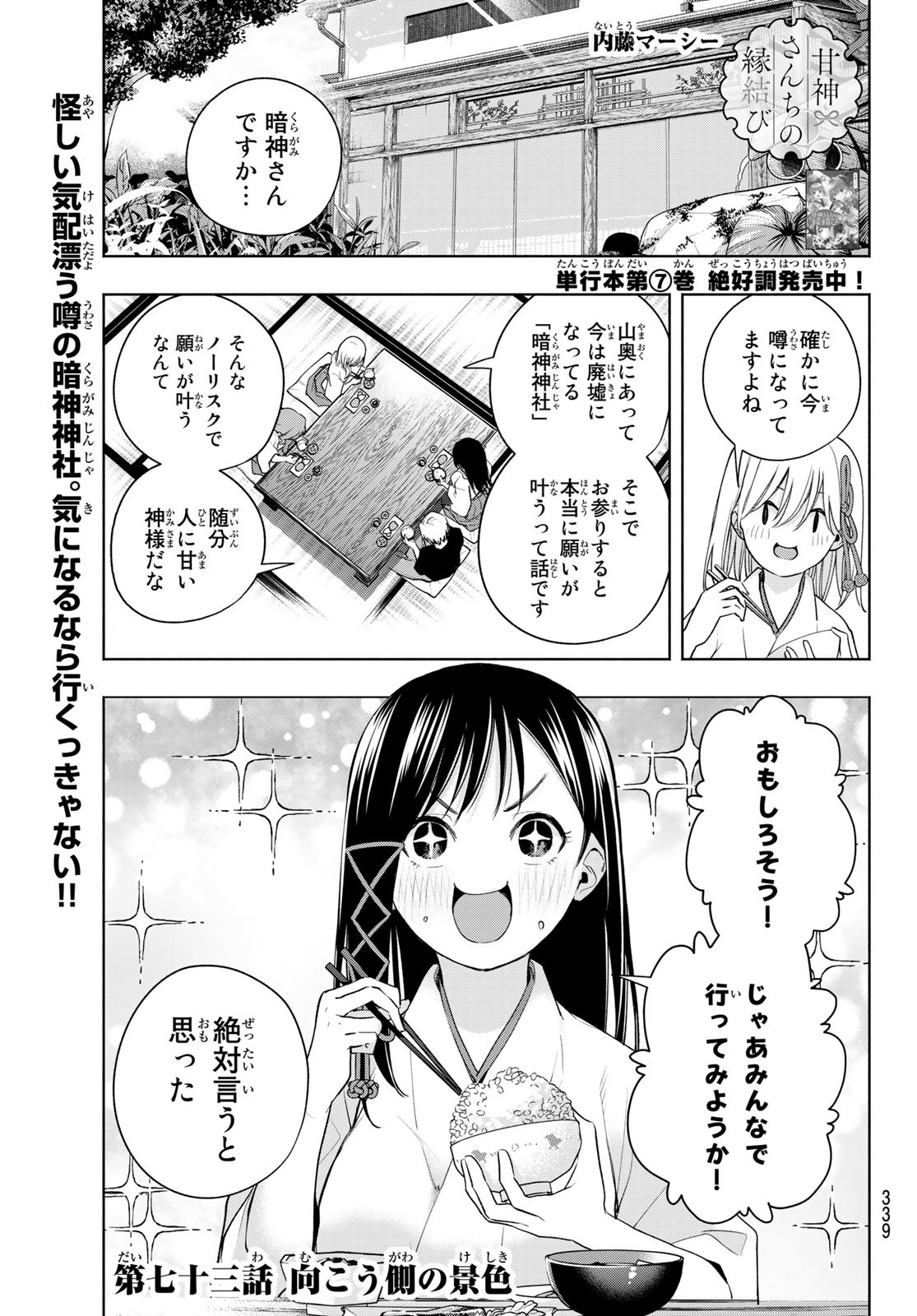 甘神さんちの縁結び - 第73話 - Page 1