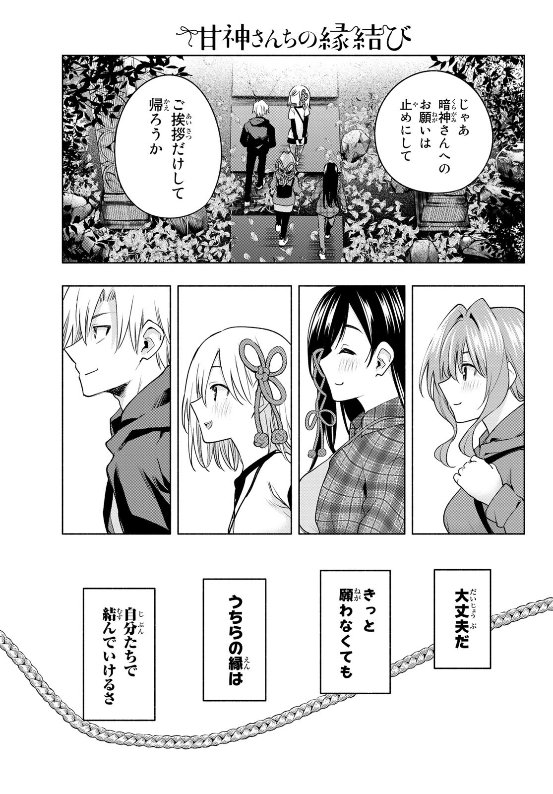 甘神さんちの縁結び - 第73話 - Page 15