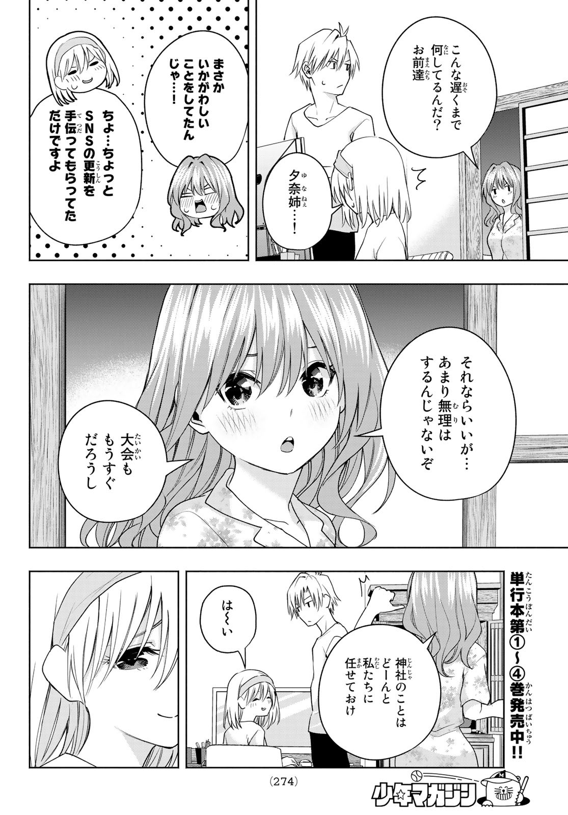 甘神さんちの縁結び - 第44話 - Page 12