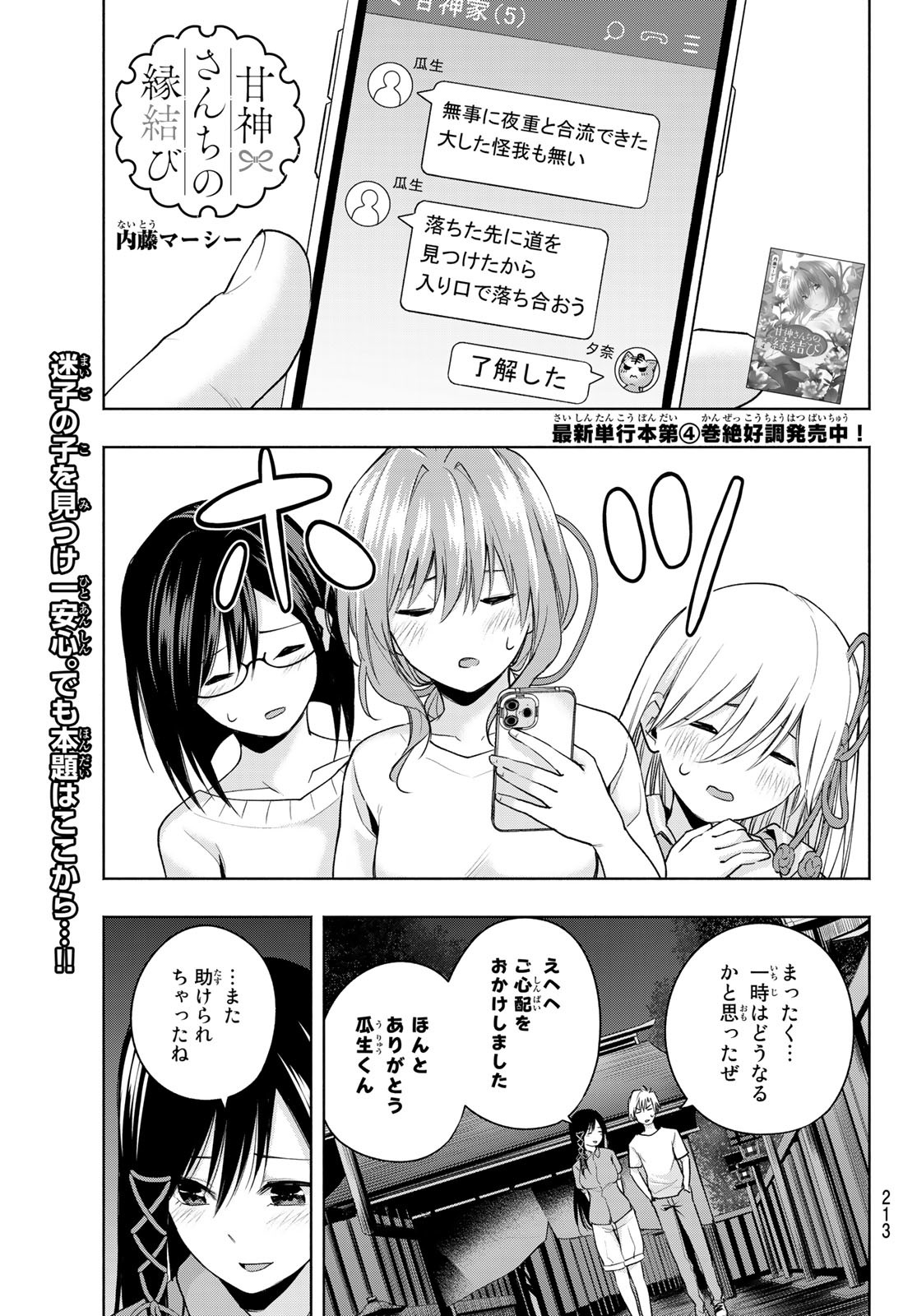 甘神さんちの縁結び - 第40話 - Page 1