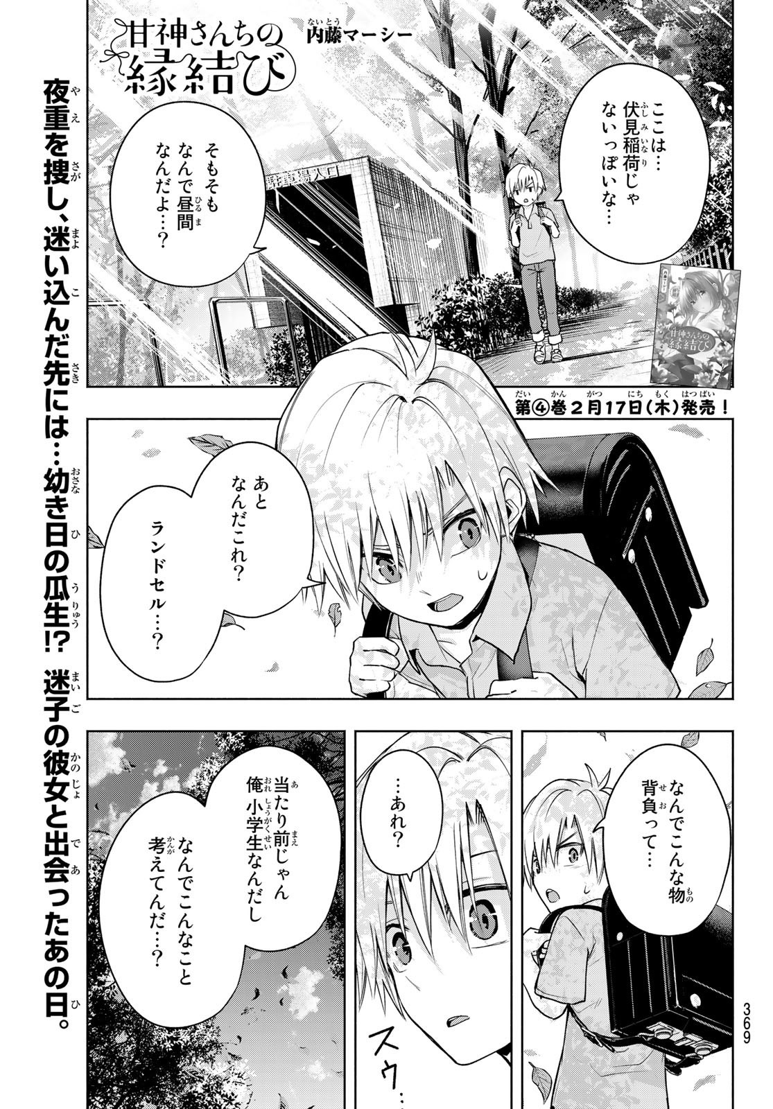 甘神さんちの縁結び - 第38話 - Page 1