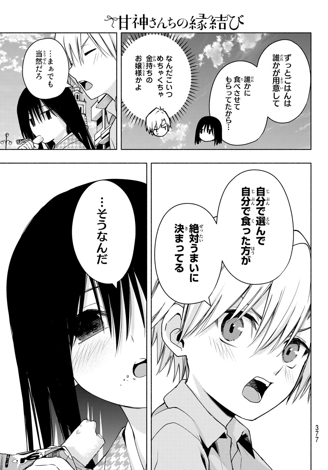 甘神さんちの縁結び - 第38話 - Page 9