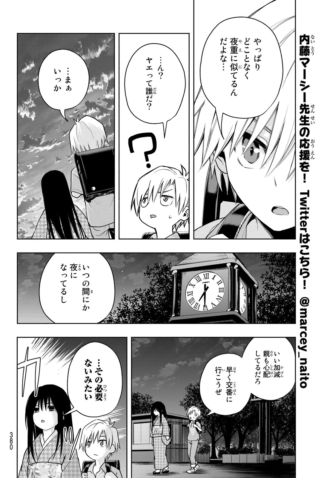 甘神さんちの縁結び - 第38話 - Page 12