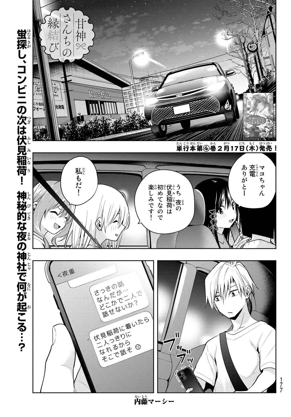 甘神さんちの縁結び - 第36話 - Page 1