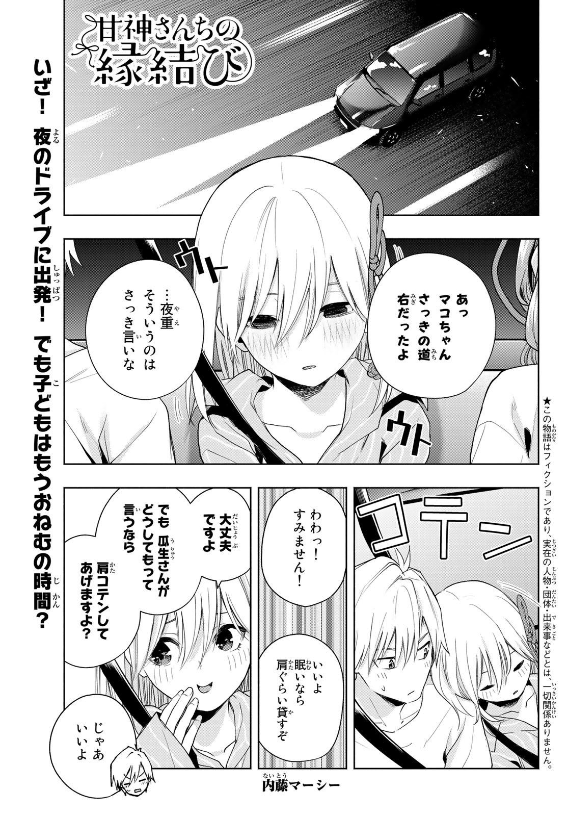 甘神さんちの縁結び - 第34話 - Page 1