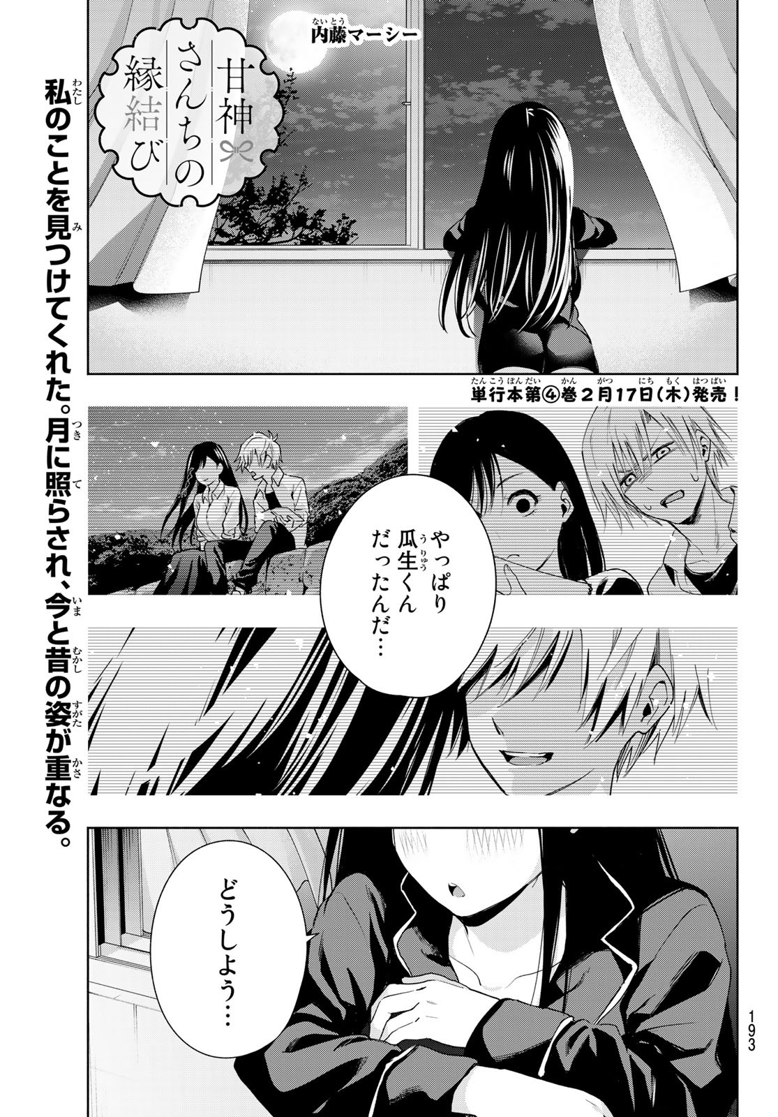 甘神さんちの縁結び - 第33話 - Page 1