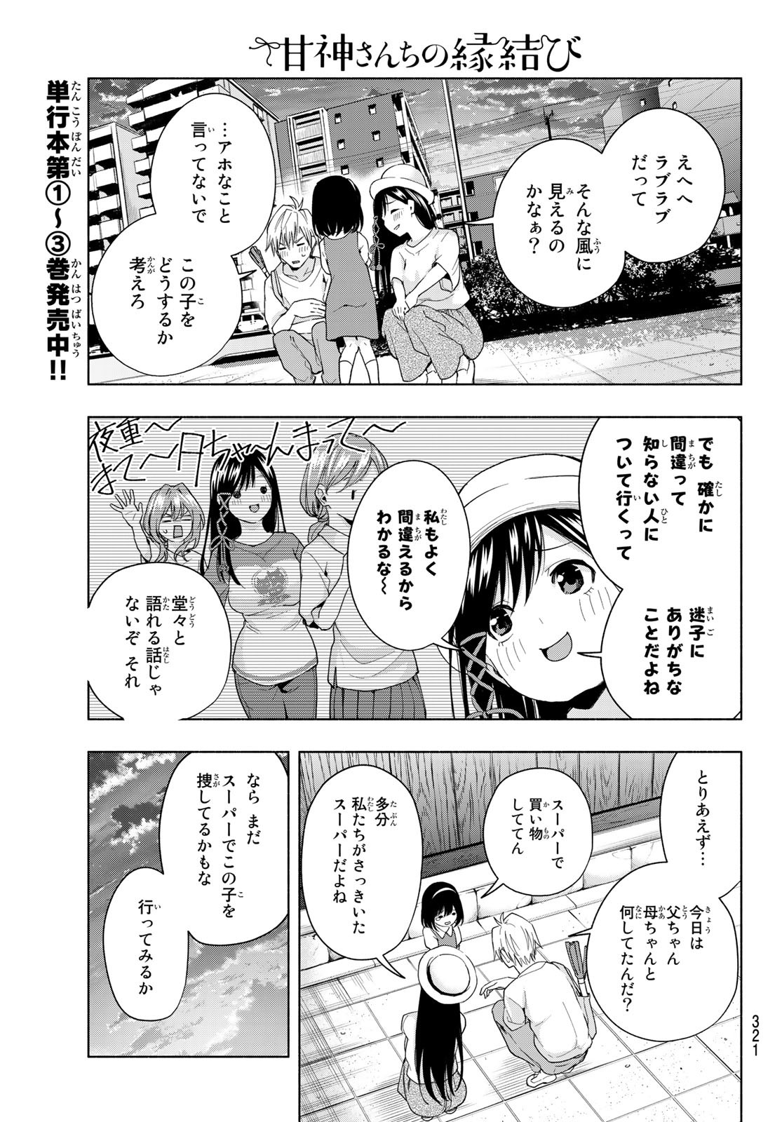 甘神さんちの縁結び - 第32話 - Page 5