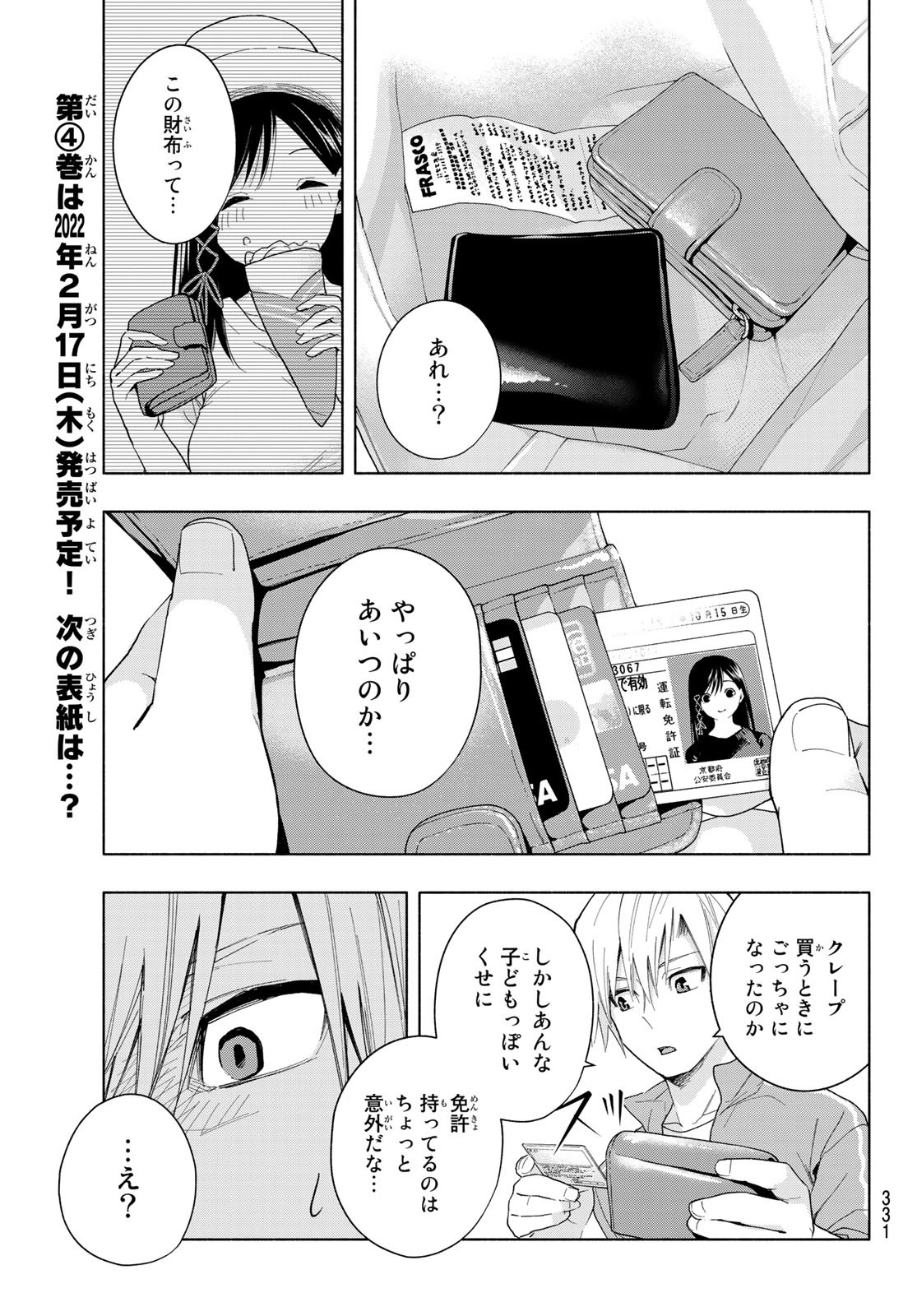 甘神さんちの縁結び - 第32話 - Page 15