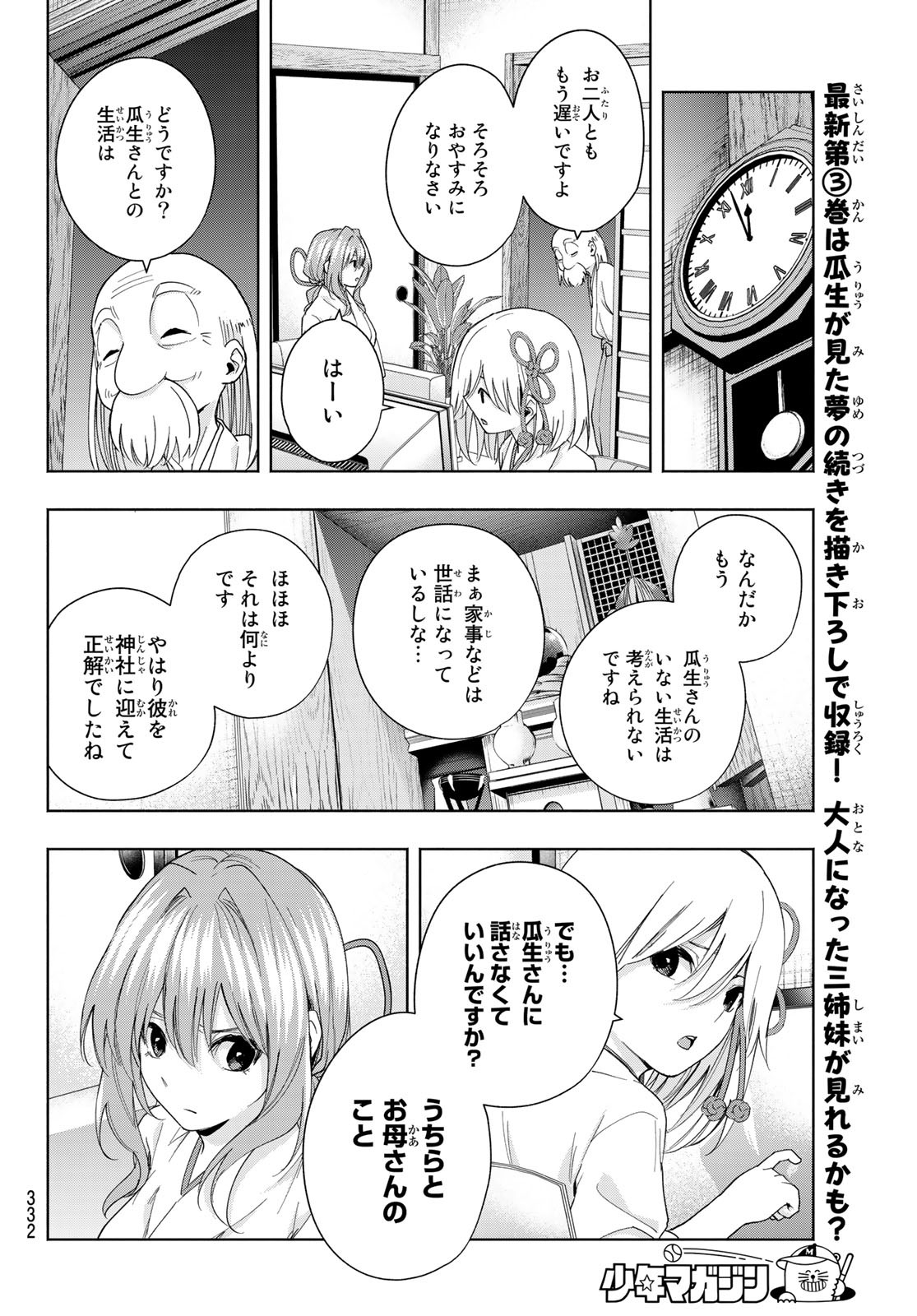 甘神さんちの縁結び - 第32話 - Page 16