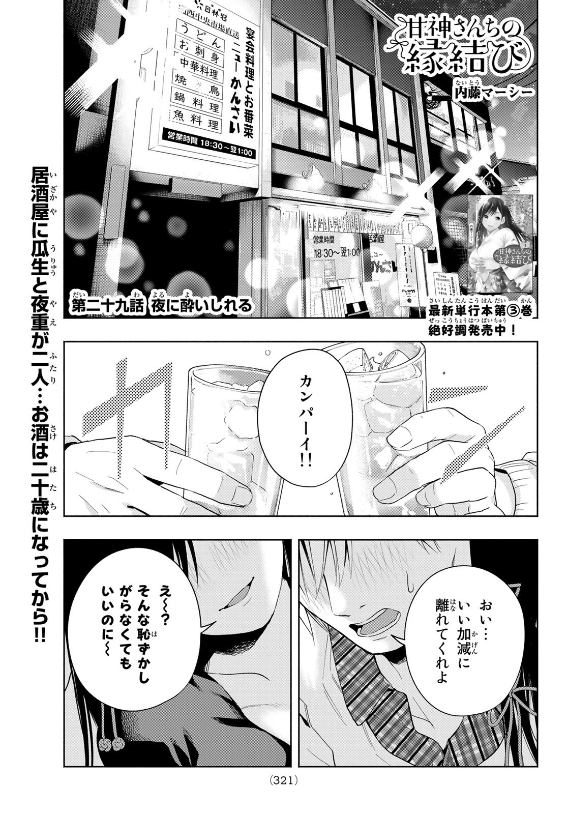 甘神さんちの縁結び - 第29話 - Page 1