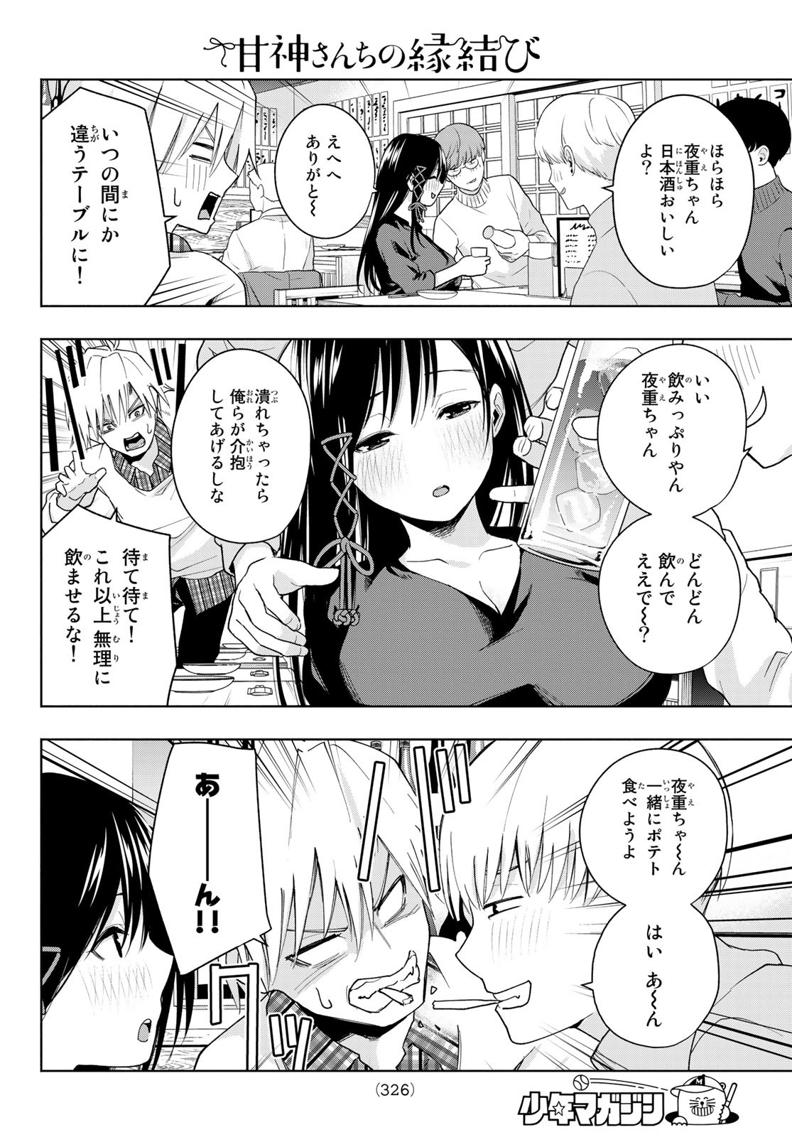 甘神さんちの縁結び - 第29話 - Page 6