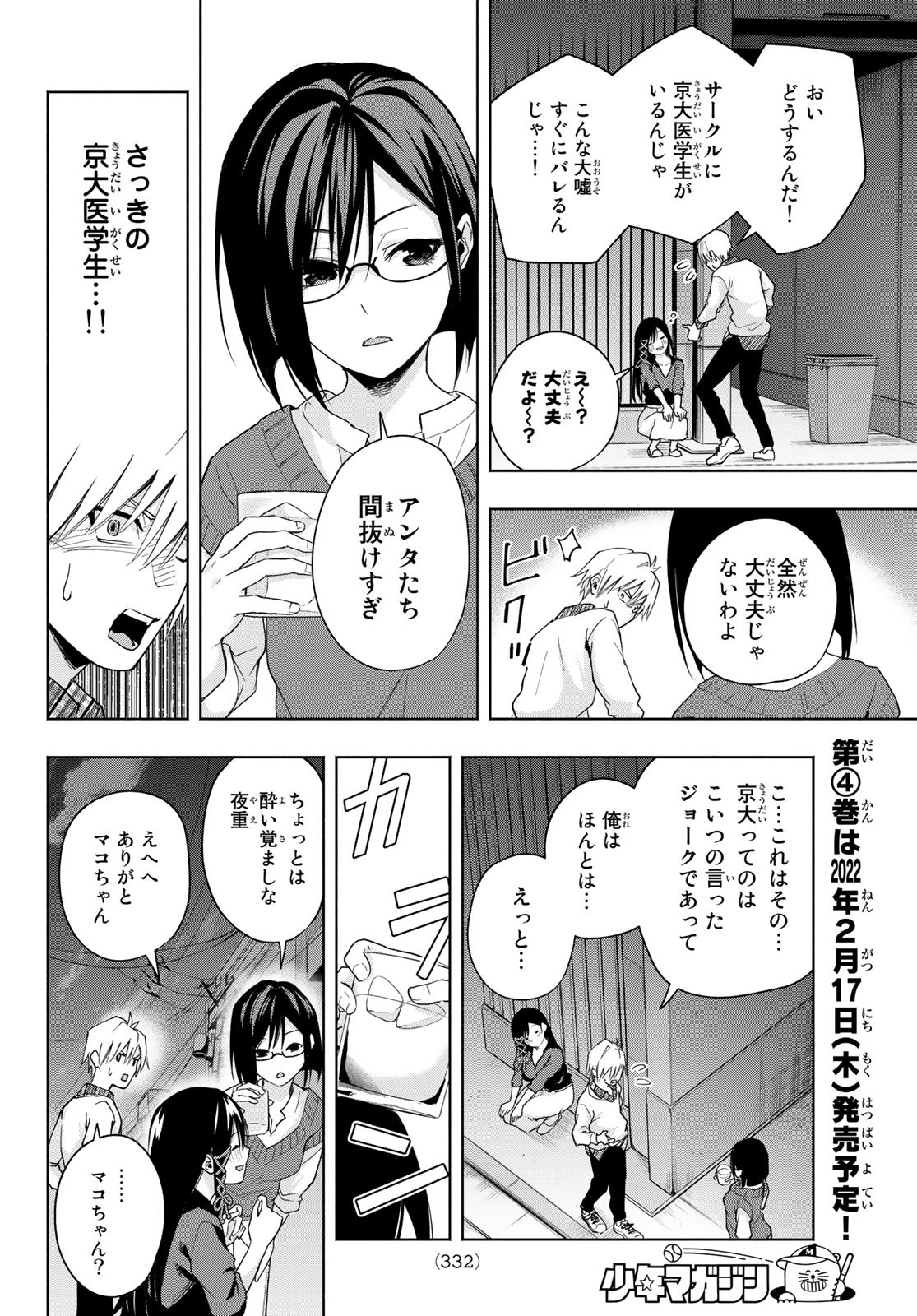 甘神さんちの縁結び - 第29話 - Page 12