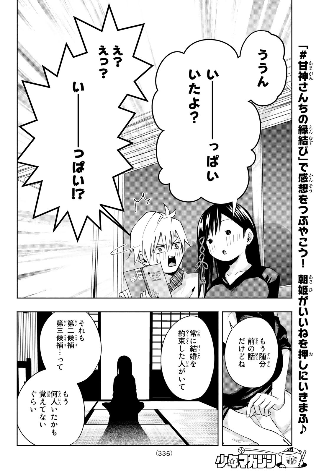 甘神さんちの縁結び - 第29話 - Page 16