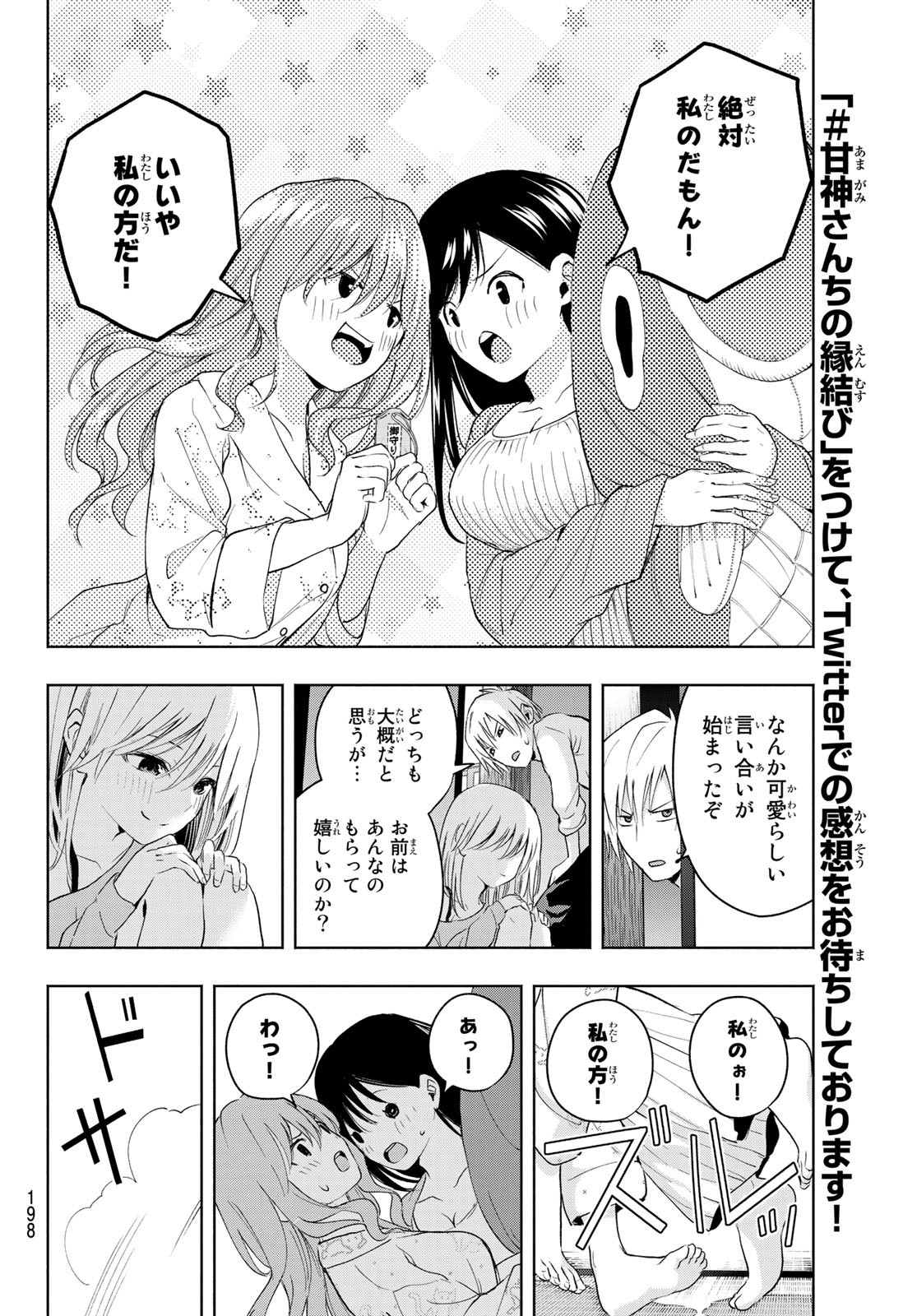 甘神さんちの縁結び - 第13話 - Page 10