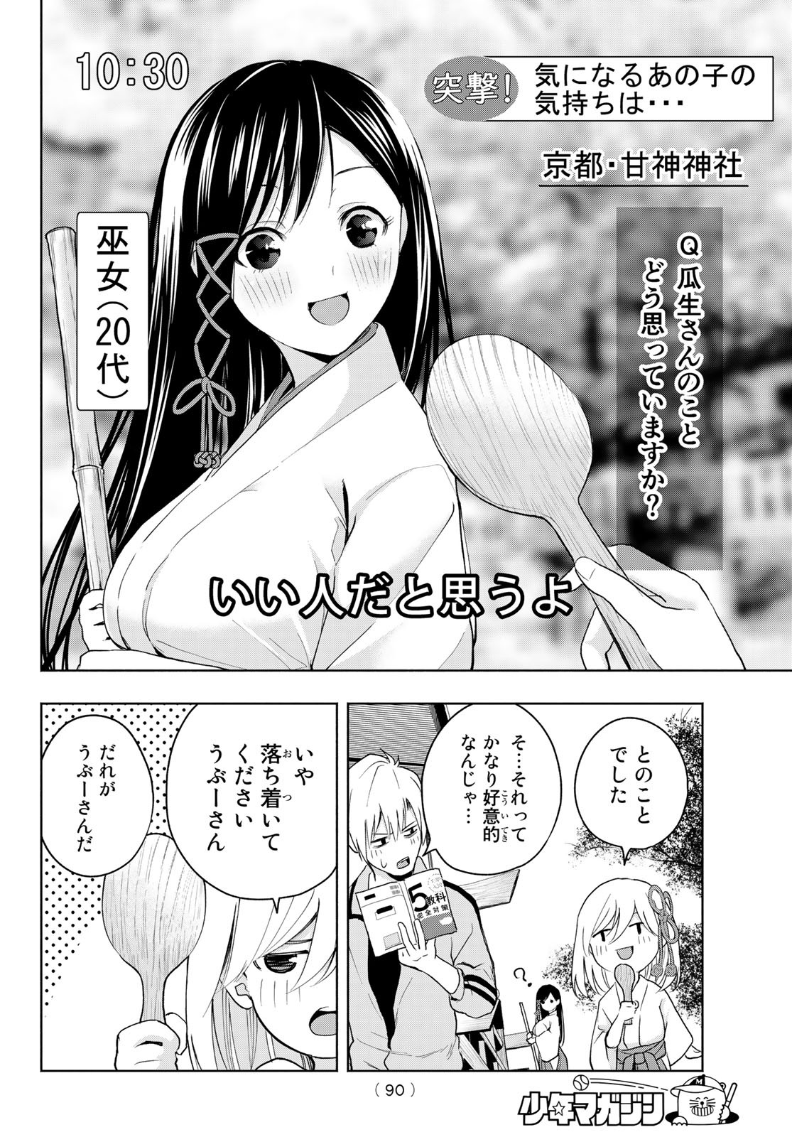 甘神さんちの縁結び - 第12話 - Page 8