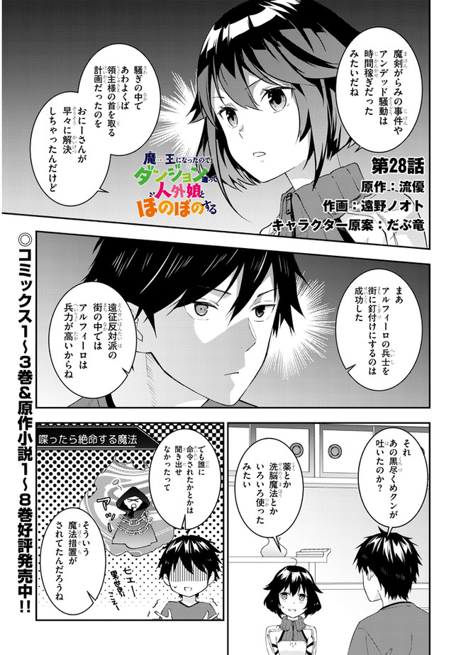 魔王になったので、ダンジョン造って人外娘とほのぼのする - 第28話 - Page 1