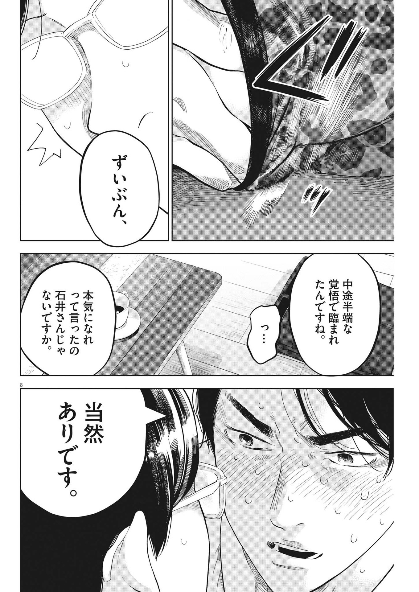 ガイシューイッショク！ - 第46話 - Page 8