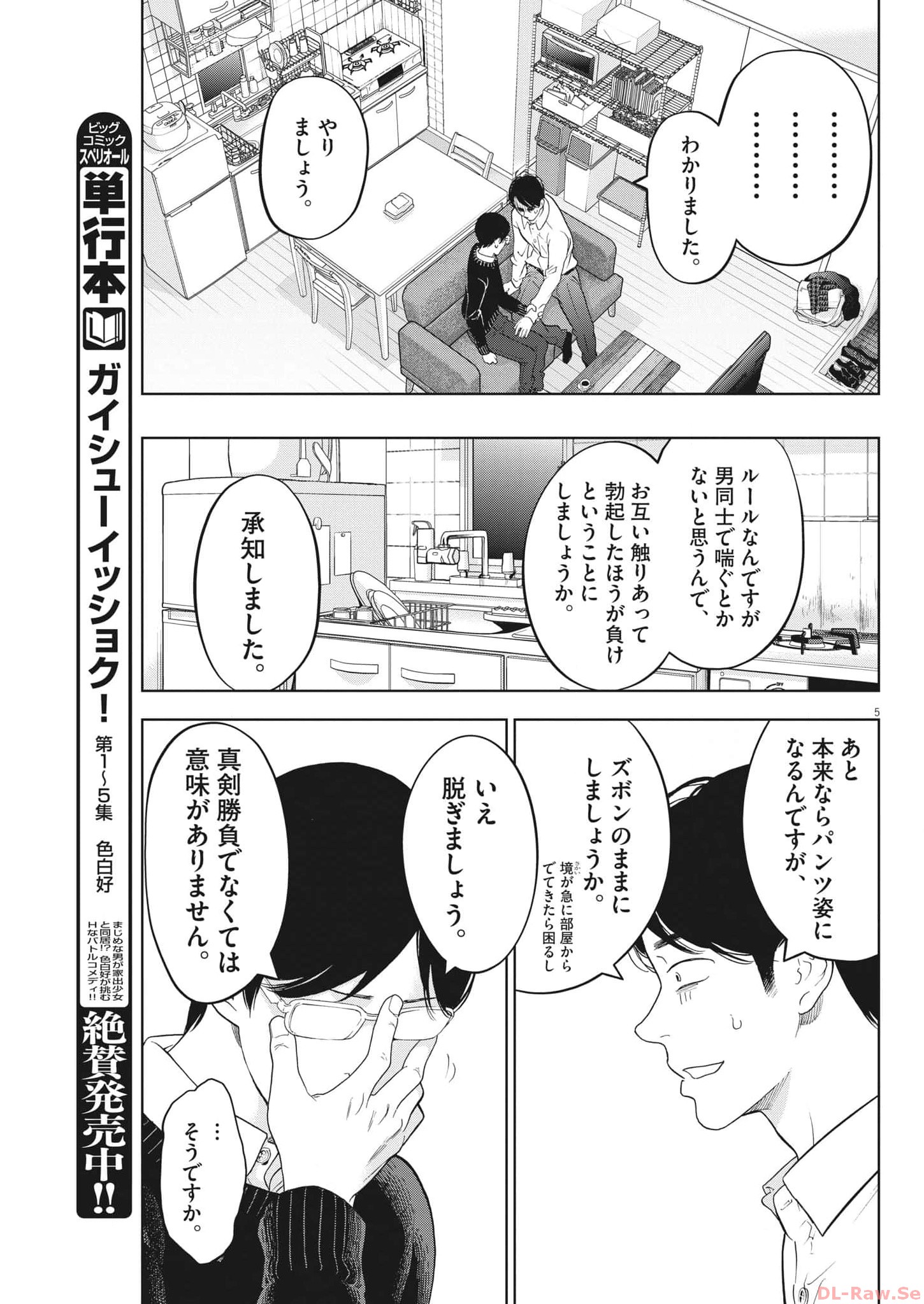 ガイシューイッショク！ - 第45話 - Page 5