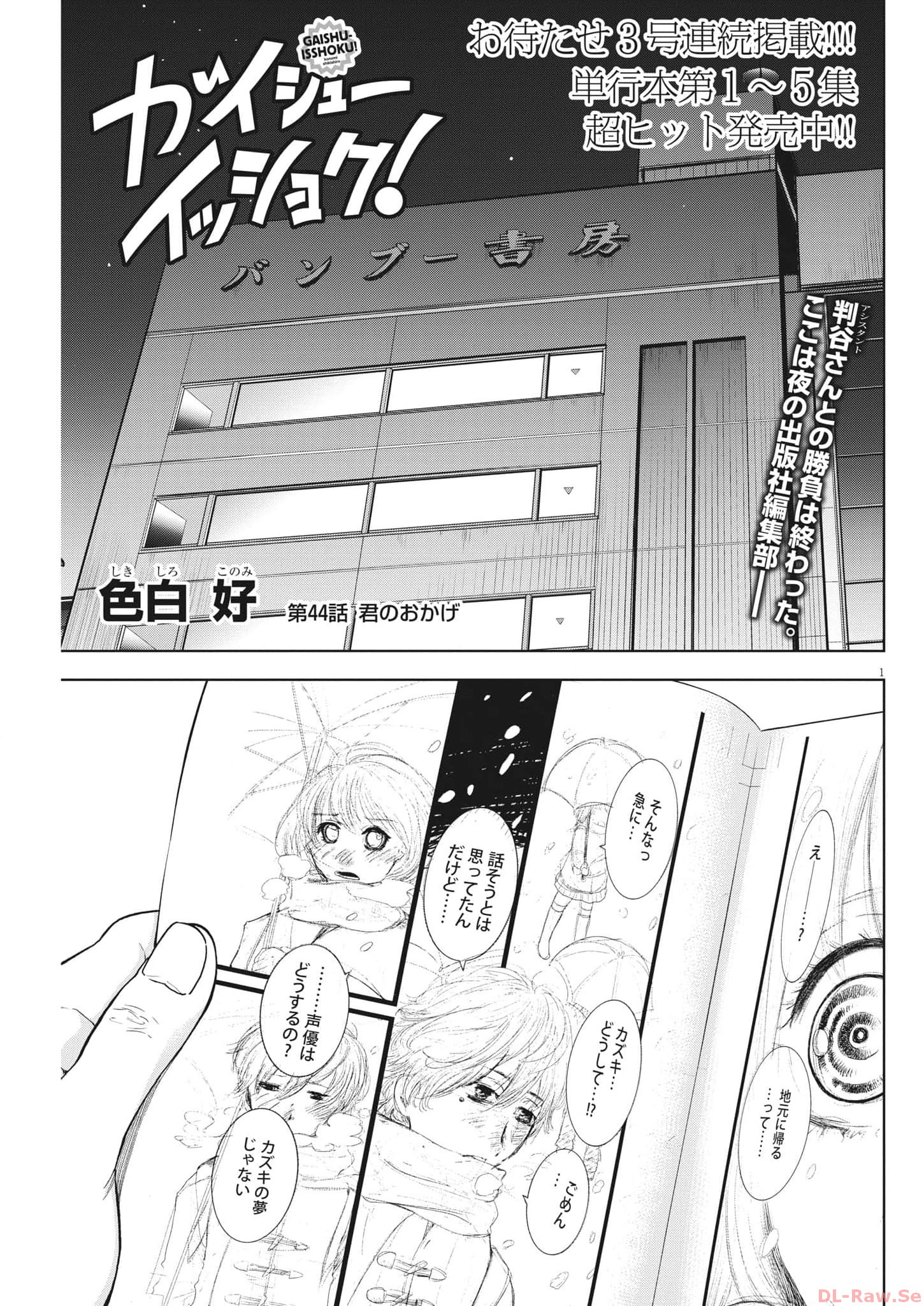 ガイシューイッショク！ - 第44話 - Page 1