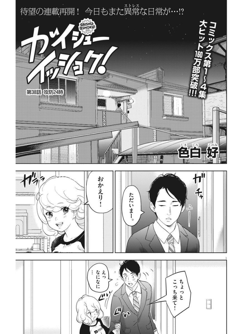 ガイシューイッショク！ - 第38話 - Page 1