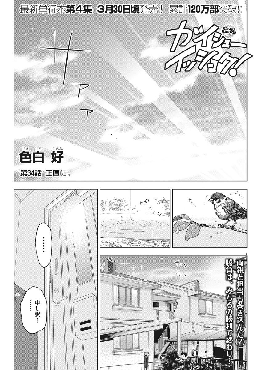 ガイシューイッショク！ - 第34話 - Page 1