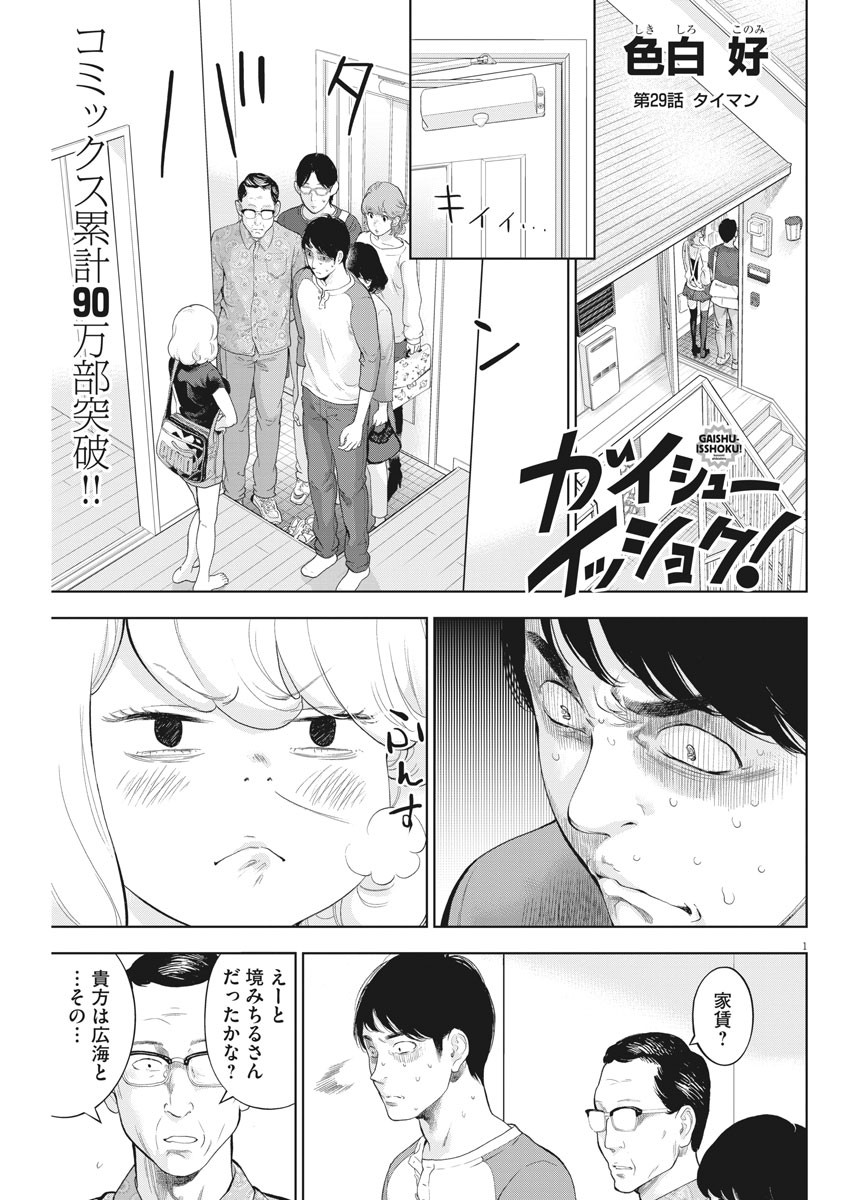 ガイシューイッショク！ - 第29話 - Page 1