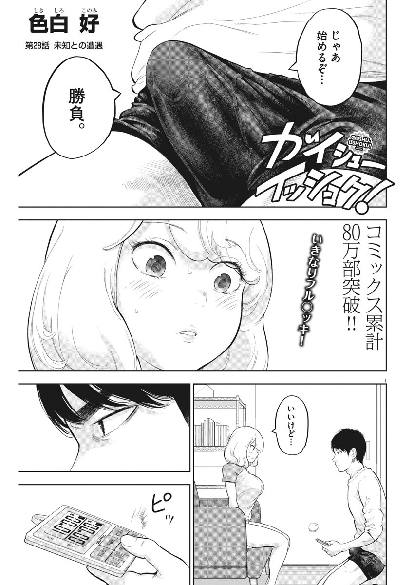 ガイシューイッショク！ - 第28話 - Page 1