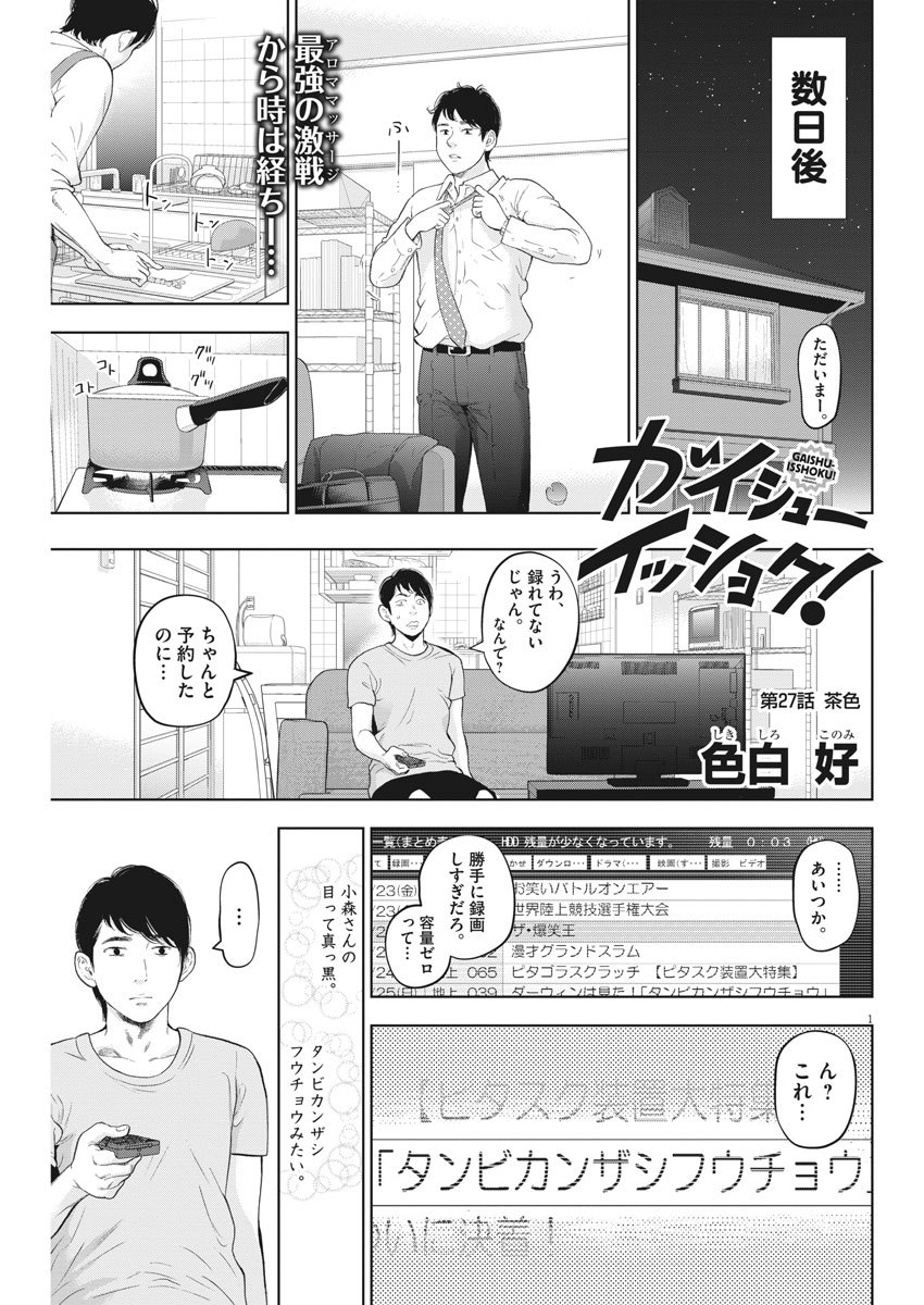 ガイシューイッショク！ - 第27話 - Page 1