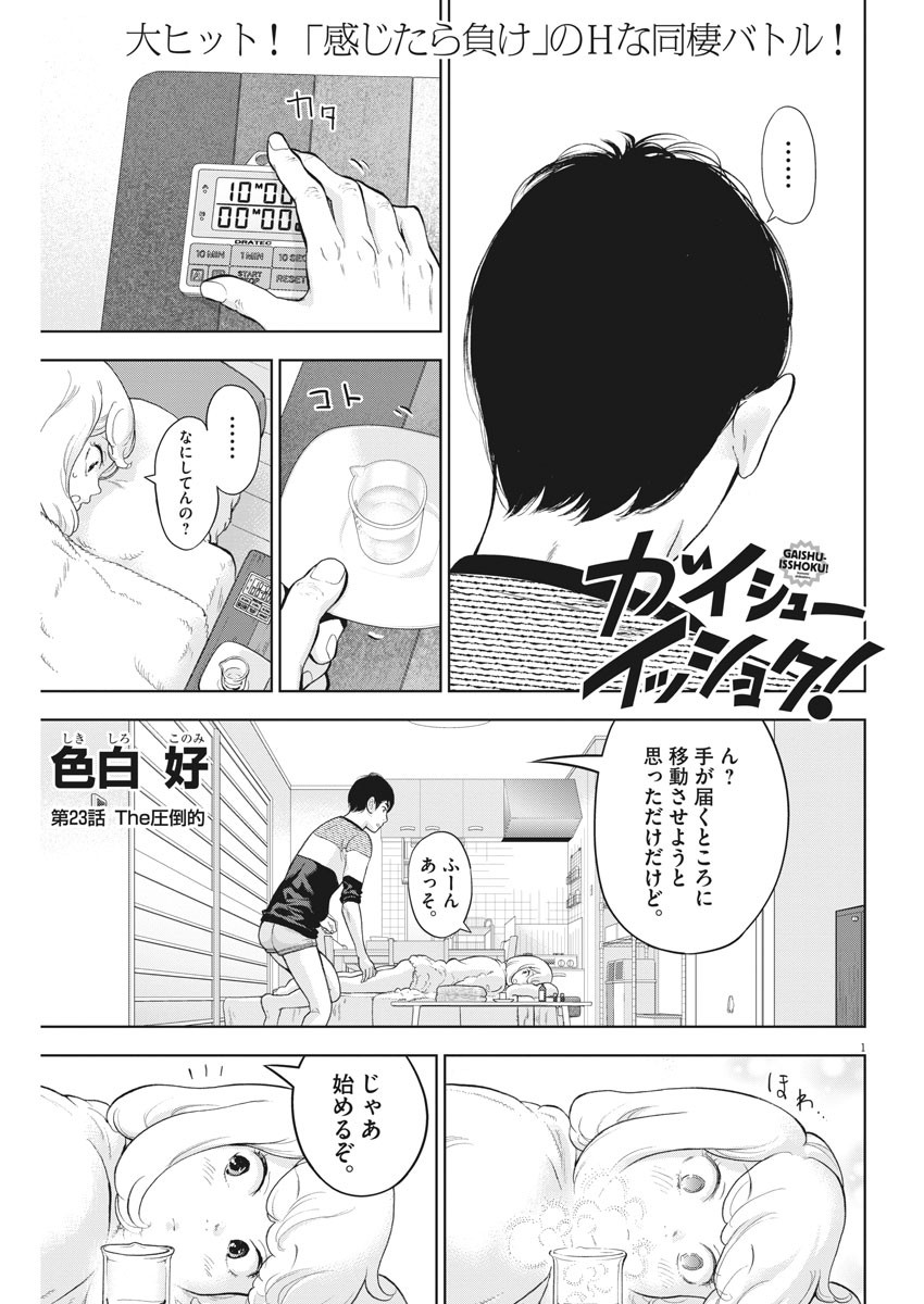 ガイシューイッショク！ - 第23話 - Page 1