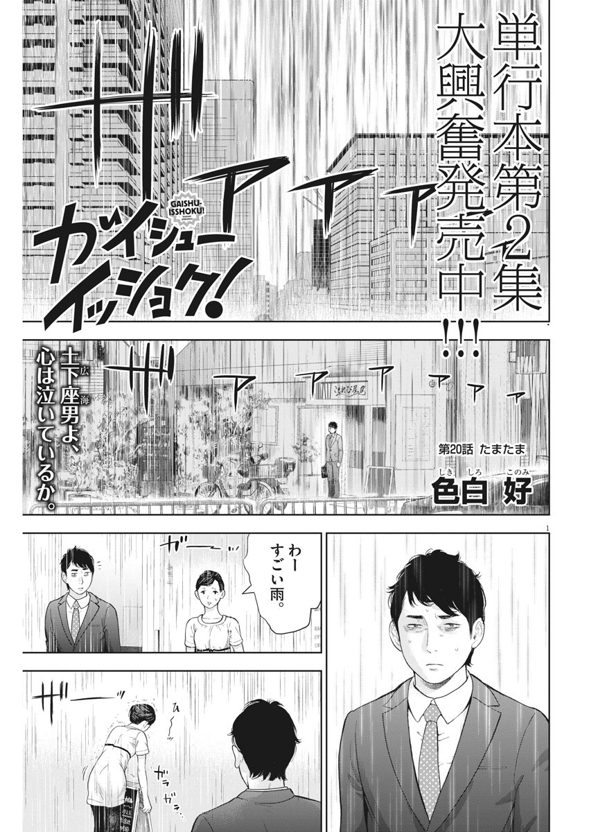 ガイシューイッショク！ - 第20話 - Page 1