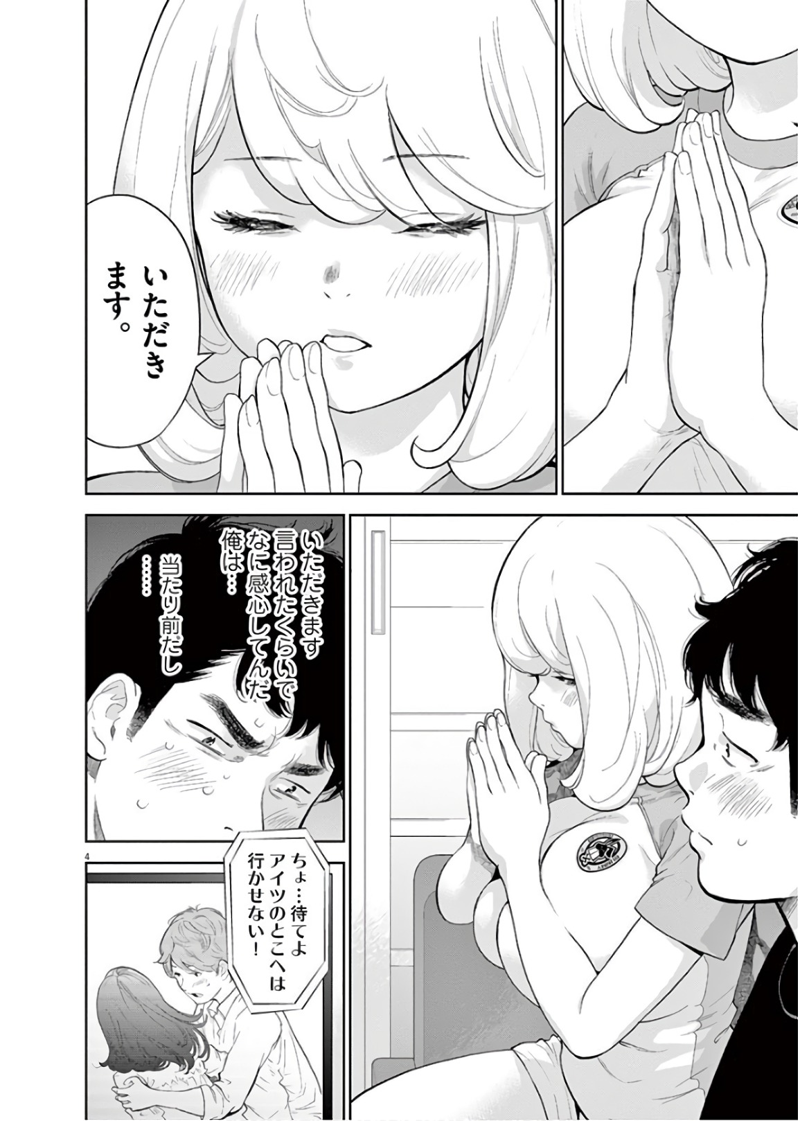 ガイシューイッショク！ - 第15話 - Page 4