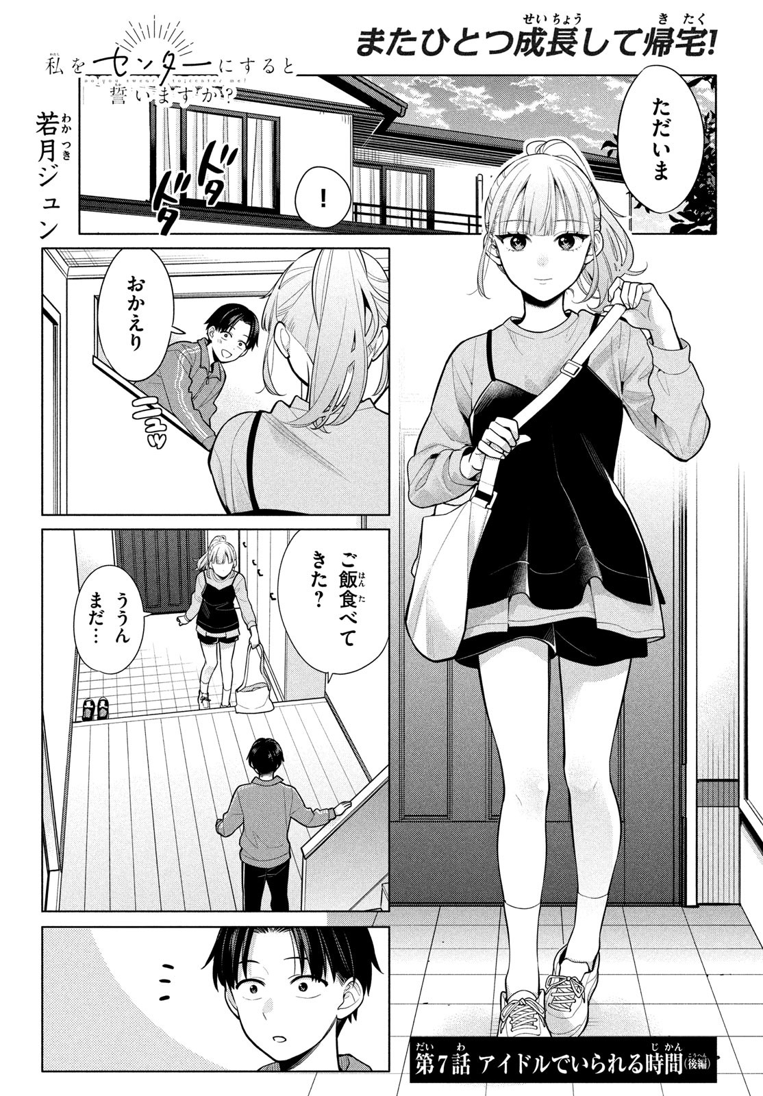 私をセンターにすると誓いますか？ 第7.2話 - Trang 1