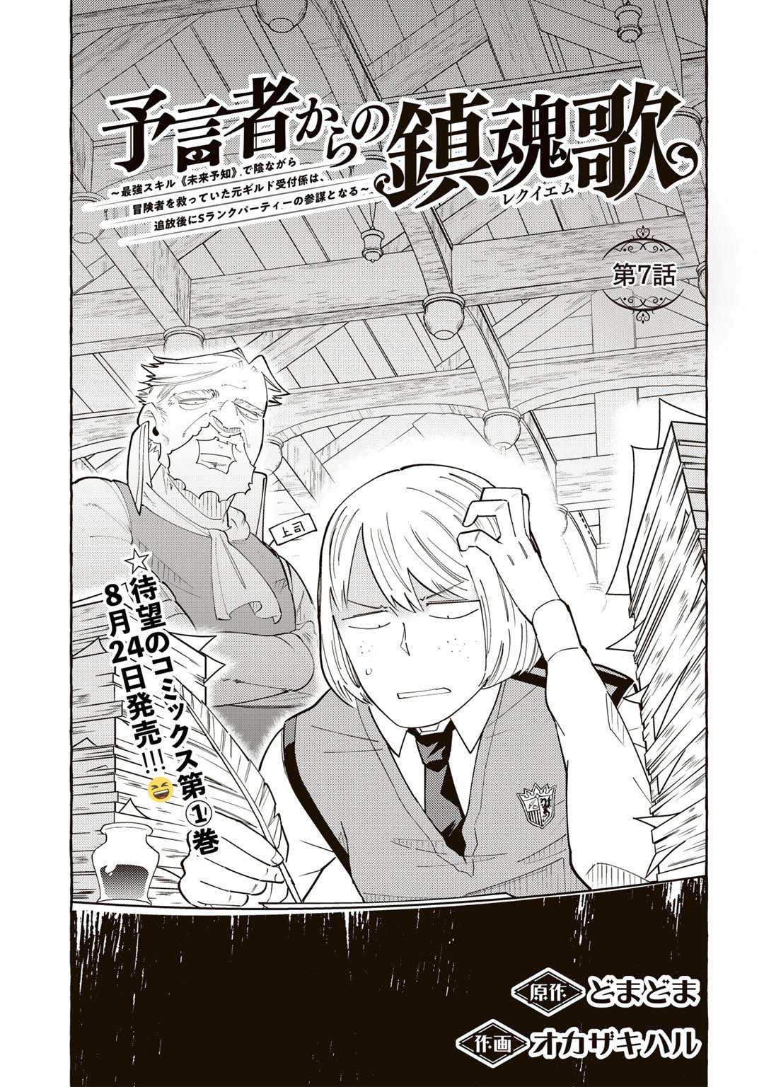 予言者からの鎮魂歌～最強スキル《未来予知》で陰ながら冒険者を救っていた元ギルド受付係は、追放後にSランクパーティーの参謀となる～ - 第7話 - Page 1