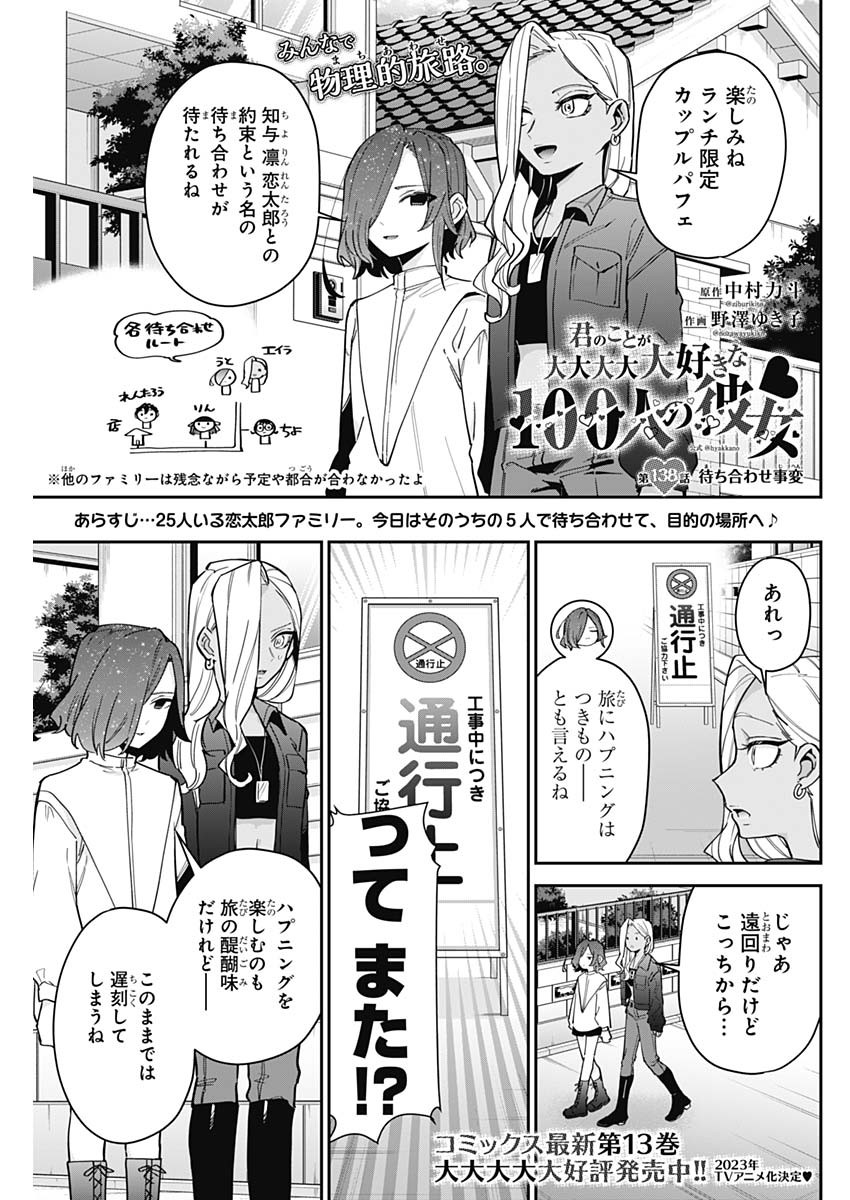 君のことが大大大大大好きな100人の彼女 - 第138話 - Page 1