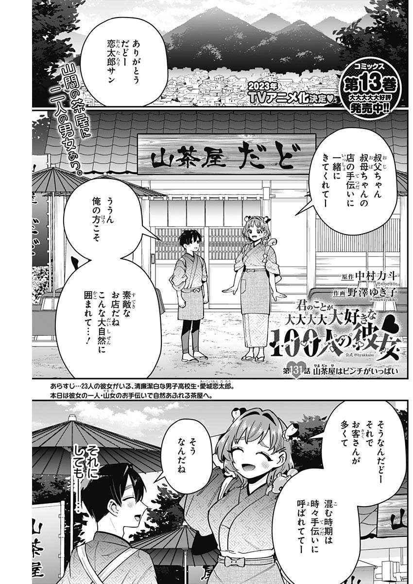 君のことが大大大大大好きな100人の彼女 - 第131話 - Page 1