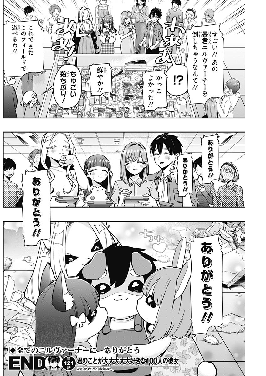 君のことが大大大大大好きな100人の彼女 - 第121話 - Page 20