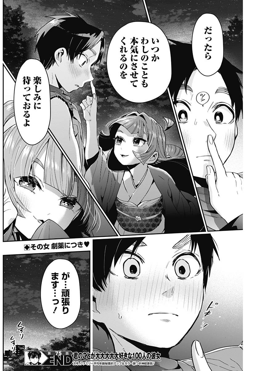 君のことが大大大大大好きな100人の彼女 - 第75話 - Page 20