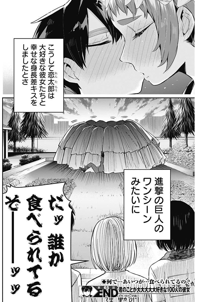 君のことが大大大大大好きな100人の彼女 - 第65話 - Page 20