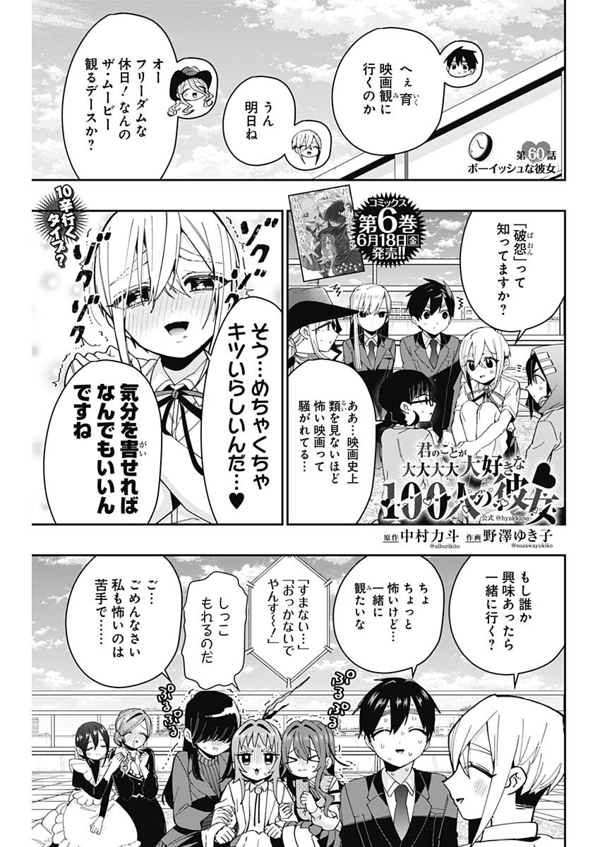 君のことが大大大大大好きな100人の彼女 - 第60話 - Page 1