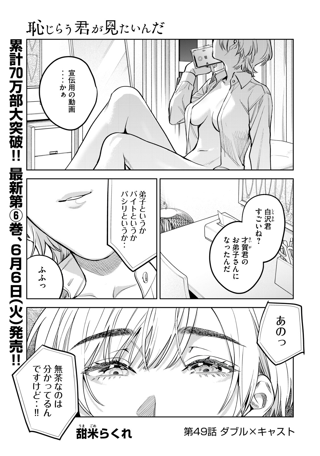 恥じらう君が見たいんだ - 第49話 - Page 1