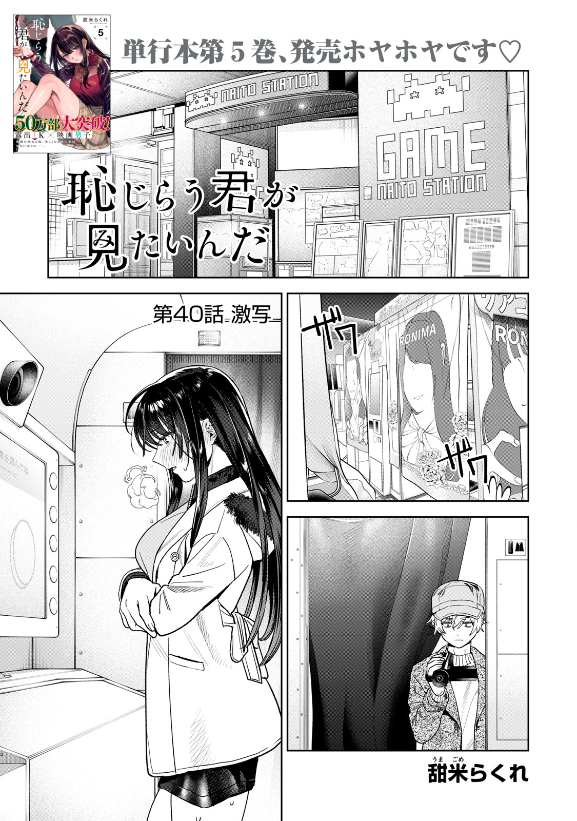 恥じらう君が見たいんだ - 第40話 - Page 1