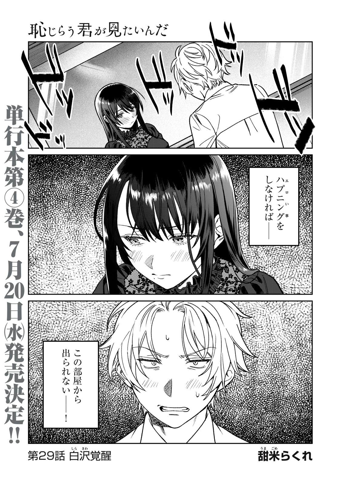 恥じらう君が見たいんだ - 第29話 - Page 1