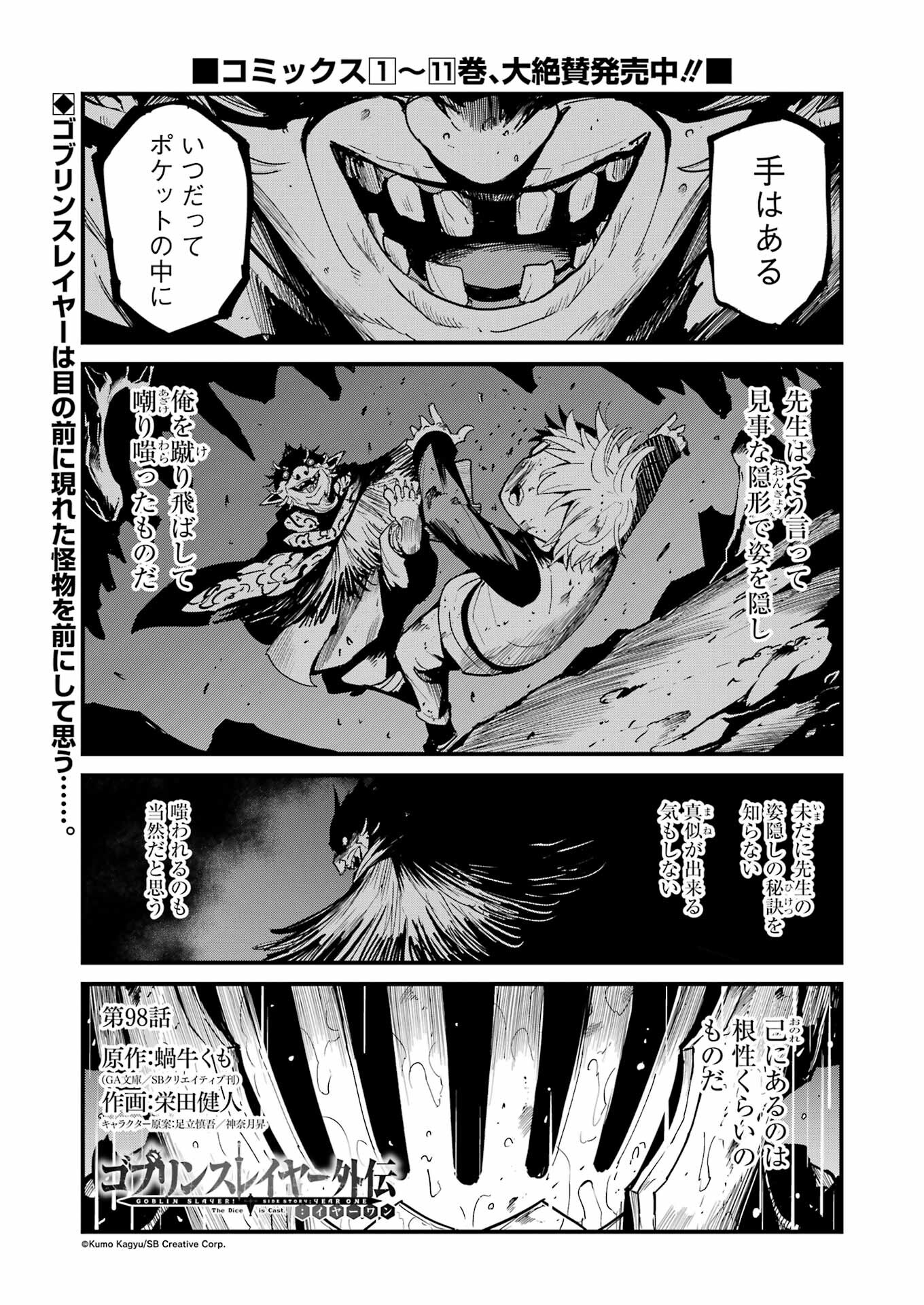 ゴブリンスレイヤー外伝 ：イヤーワン - 第98話 - Page 1