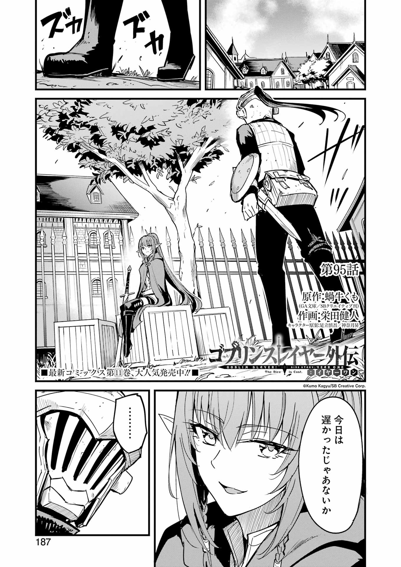 ゴブリンスレイヤー外伝 ：イヤーワン - 第95話 - Page 1