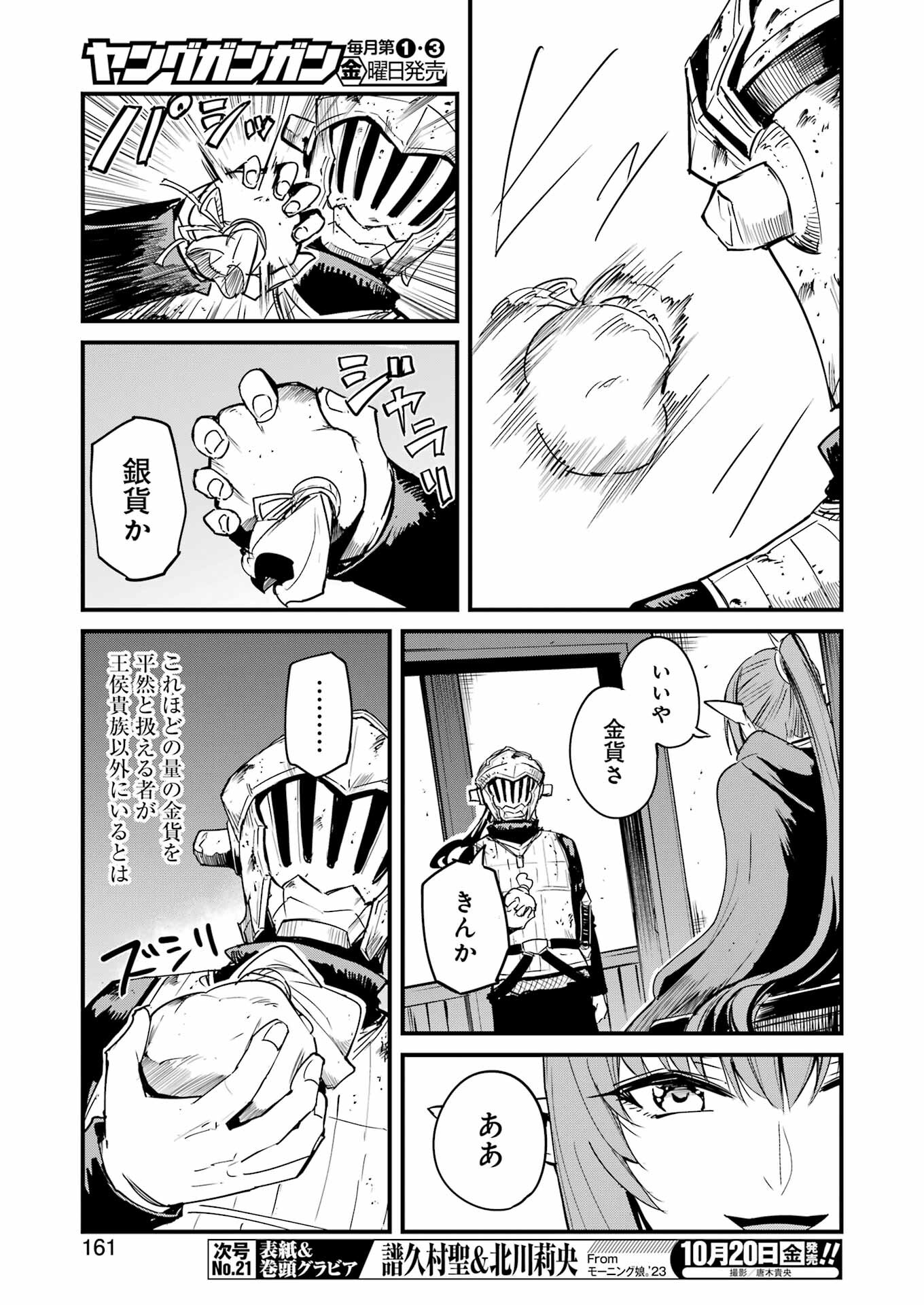 ゴブリンスレイヤー外伝 ：イヤーワン - 第93話 - Page 5